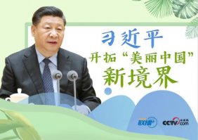 習(xí)近平開拓_濟(jì)南開業(yè)慶典公司“美麗中國(guó)”新境界